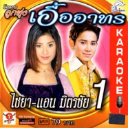 ไชยา + แอน มิตรชัย - ลูกทุ่งเอื้ออาทร 1 VCD1257-web